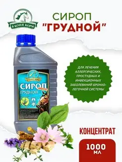 Сироп грудной для лошадей 1 л