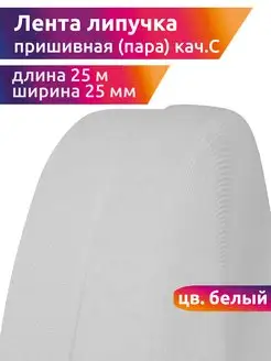 Лента контактная липучка 25 мм 25 м пришивная