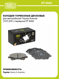 Колодки тормозные дисковые передние для а м Toyota PF 4362