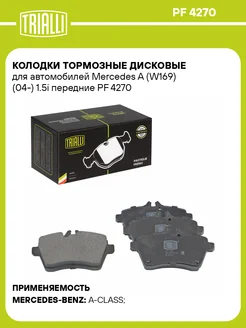 Колодки тормозные для а м Mercedes A (W169) (04-) PF 4270