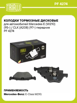 Колодки тормозные для а м Mercedes E (W210) (95-) PF 4274