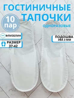 Тапочки одноразовые для гостиниц 10 пар