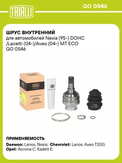 ШРУС внутренний для а м Nexia (95-) DOHC Lacetti GO 0546