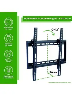 Кронштейн наклонный для ТВ телевизора 26"-65" настенный