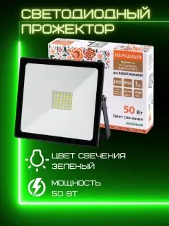 Прожектор светодиодный уличный led фонарь цветной 50 вт