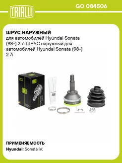 ШРУС наружный для а м Hyundai Sonata (98-) 2.7i GO 084506