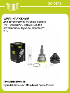 ШРУС наружный для а м Hyundai Sonata (98-) 2.0i GO 0846