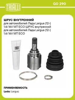 ШРУС внутренний для а м Лада Largus (12-) 1.6i 16V GO 290