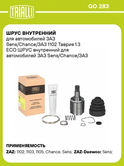 ШРУС внутренний для а м ЗАЗ Sens Chance ЗАЗ 1102 GO 283