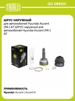 ШРУС наружный для а м Hyundai Accent (94-) AT GO 084123