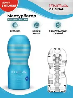 Мастурбатор с смазкой Original Vacuum Cup Cool