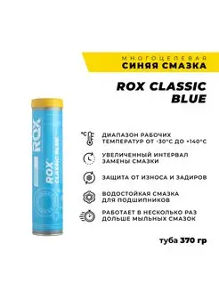 Cиняя автомобильная смазка CLASSIC BLUE в тубе 370 гр