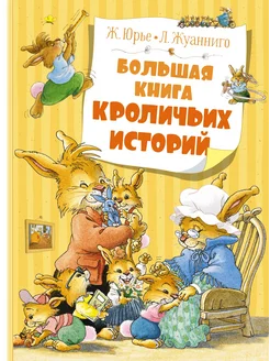 Большая книга кроличьих историй