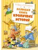 Большая книга кроличьих историй бренд Издательство Махаон продавец Продавец № 10700