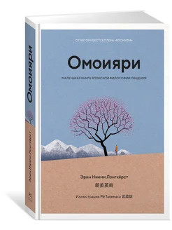 Омоияри. Маленькая книга японской философии общения