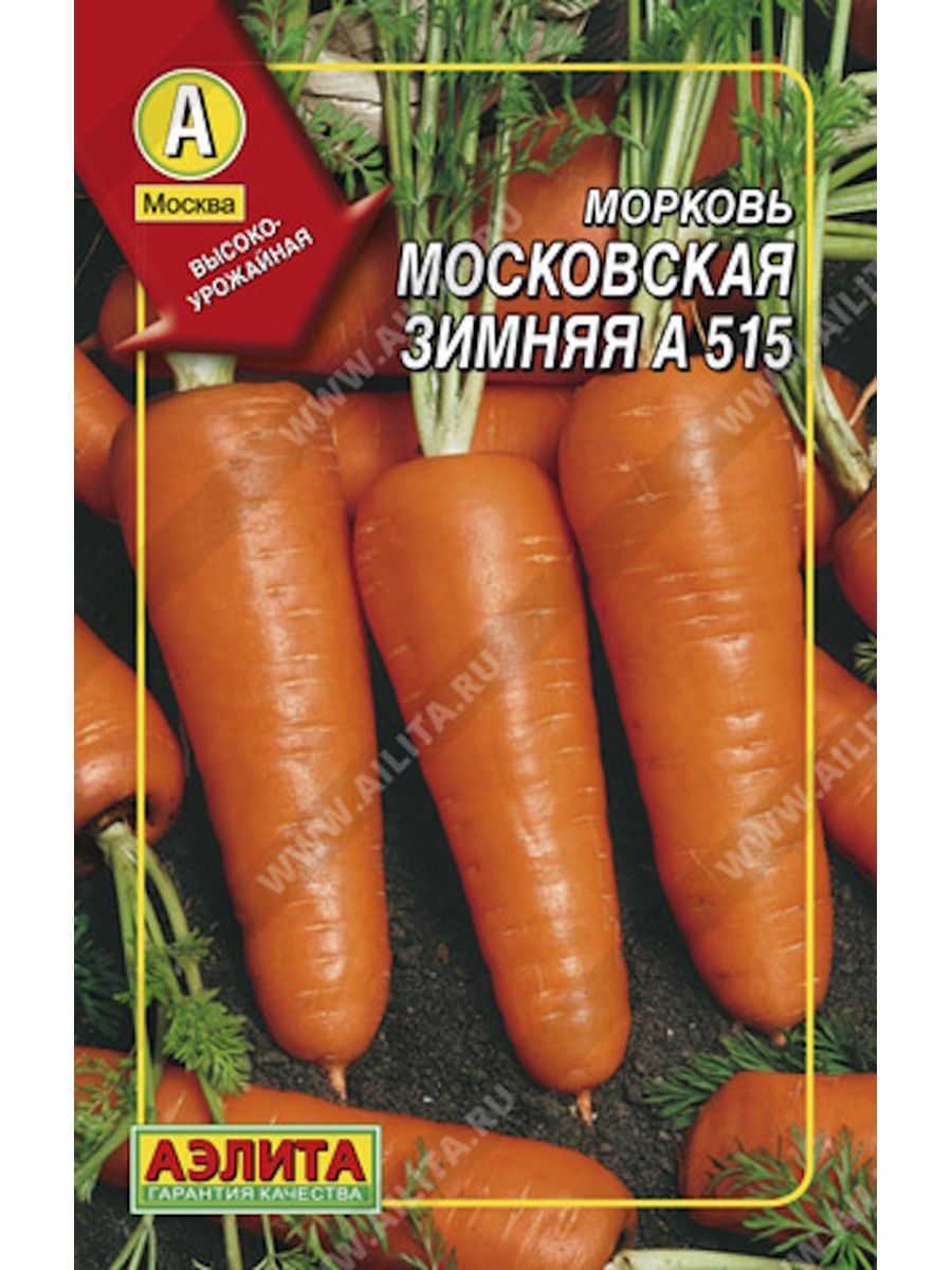 Морковь Московская зимняя а 515 Аэлита
