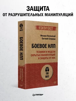 Боевое НЛП техники и модели скрытых манипуляций и защиты