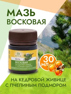 Мазь восковая на кедровой живице с пчелиным подмором 50г