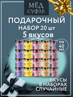 Мед-суфле подарочный набор 20 шт по 40 мл