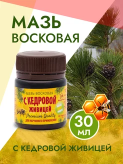 Мазь восковая на кедровой живице 50 г