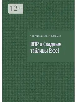 ВПР и Сводные таблицы Excel