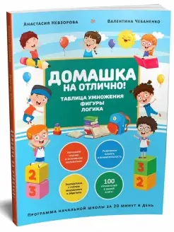 Домашка на отлично! Таблица умножения, фигуры, логика