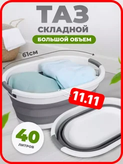 Складной таз 40 л