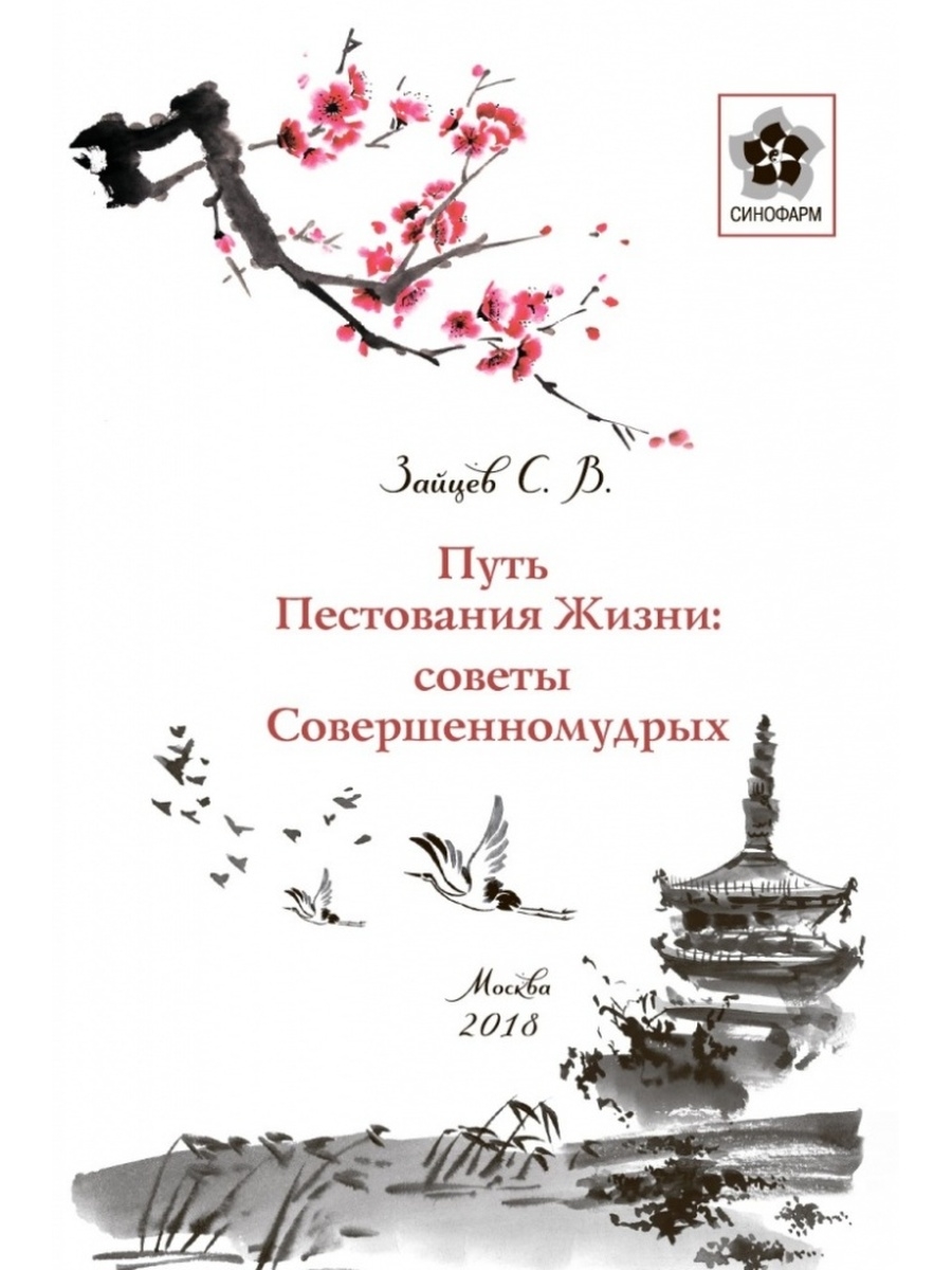 Пути совету. Зайцев с в китайская медицина. Советы для жизни книга. Совершенномудрый. Пестование жизни.