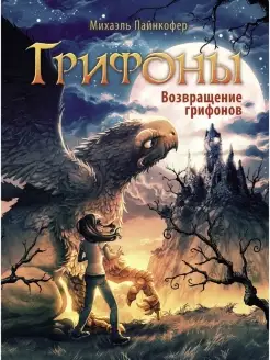 Грифоны. Книга 3. Возвращение грифонов