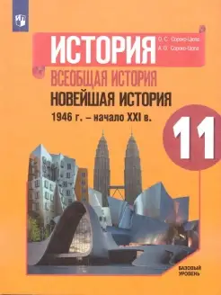 Всеобщая история. Новейшая история 11 класс. Учебник