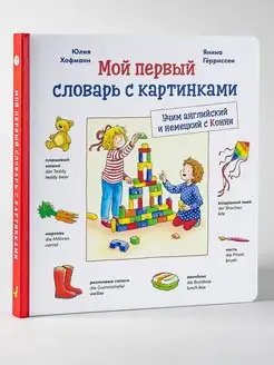 Мой первый словарь с картинками (КАРТОН)