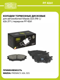 Колодки тормозные для а м Mazda 323 (98-) 626 PF 4261