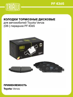 Колодки тормозные дисковые передние для а м Toyota PF 4365