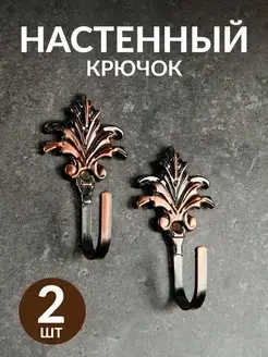 Декоративные настенные крючки, 2 шт