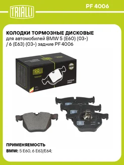 Колодки тормозные для а м BMW 5 (E60) (03-) 6 PF 4006