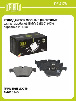 Колодки тормозные для а м BMW 5 (E60) (03-) PF 4178