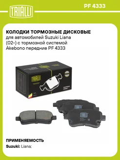 Колодки тормозные дисковые передние для а м Suzuki PF 4333