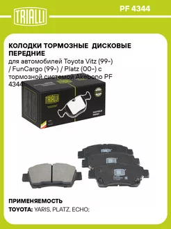 Колодки тормозные дисковые передние для а м PF 4344