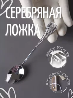 Серебряная ложка чайная