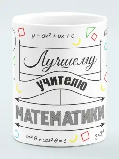 Кружка Лучшему учителю Математики