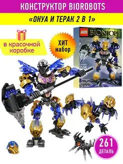 Конструктор Бионикл Bionicle Онуа и Терак