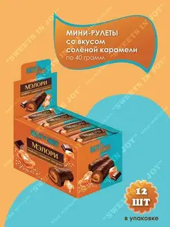 Мини-рулеты бисквитные "Мэлори", 12 шт