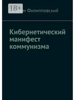 Кибернетический манифест коммунизма