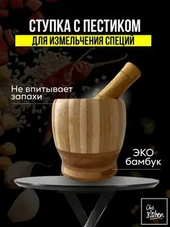 Ступка с пестиком