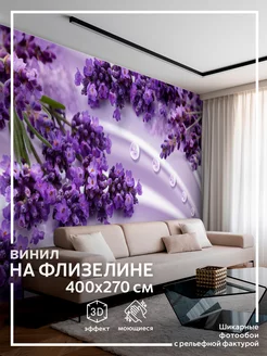 Фотообои 3d "Сирень" в спальню в гостиную 400х270