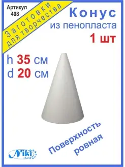 Конус из пенопласта 35см