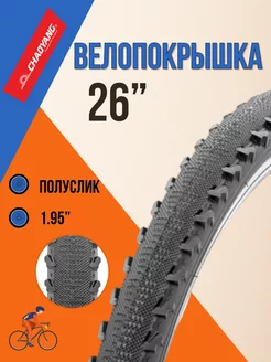 Покрышка на велосипед 26" шина 26х1,95