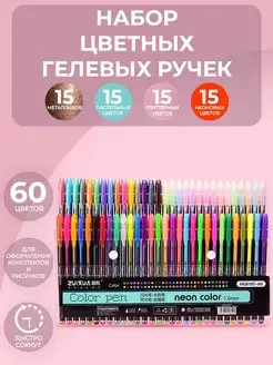 Цветные гелевые ручки набор 60 цветов Neon Color