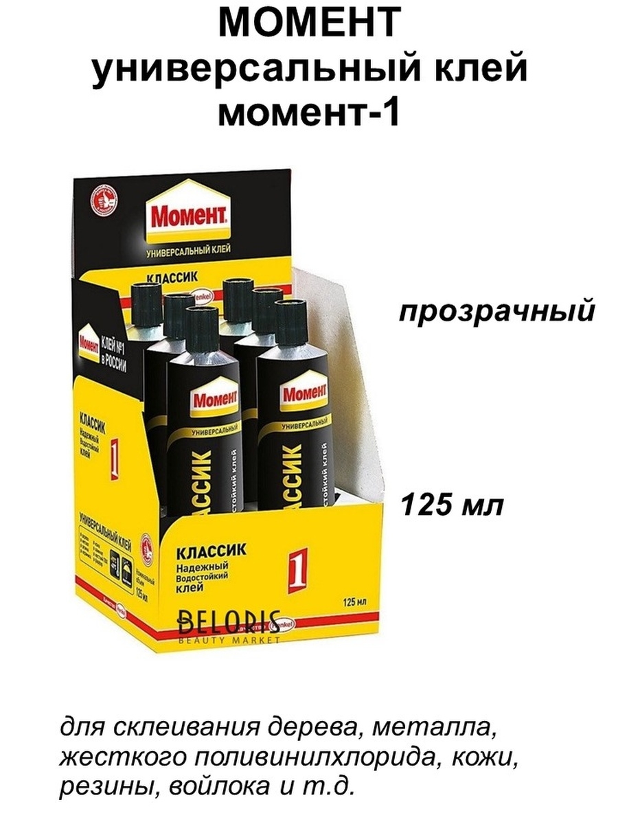 Купить клей момент универсальный. Клей универсальный момент-1 125 мл. Клей универсальный Henkel момент 1 125мл. Хенкель клей момент-1, 125 мл. Клей момент Кристалл 125мл прозр.