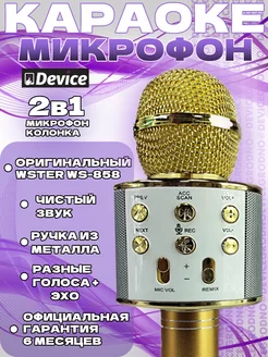 Оригинальный микрофон караоке WS-858 Золотой